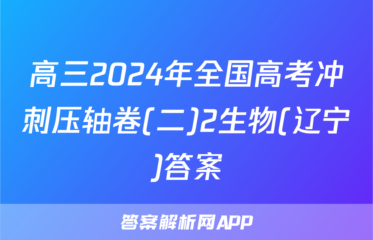 高三2024年全国高考冲刺压轴卷(二)2生物(辽宁)答案