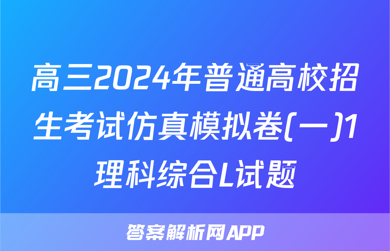 高三2024年普通高校招生考试仿真模拟卷(一)1理科综合L试题