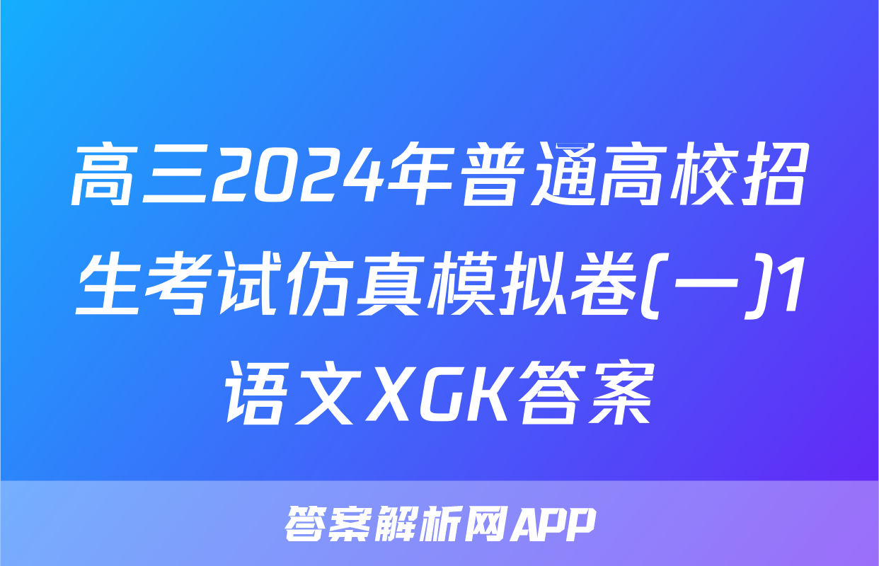高三2024年普通高校招生考试仿真模拟卷(一)1语文XGK答案