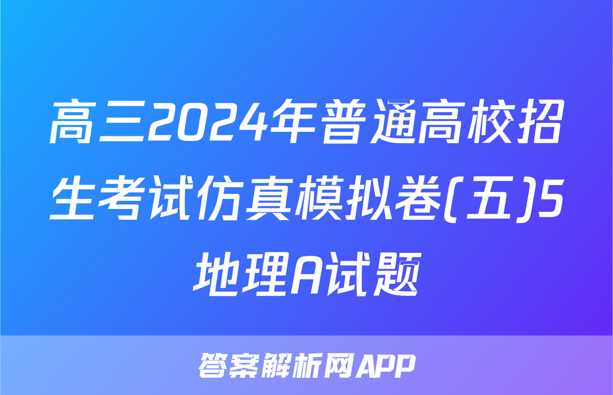 高三2024年普通高校招生考试仿真模拟卷(五)5地理A试题