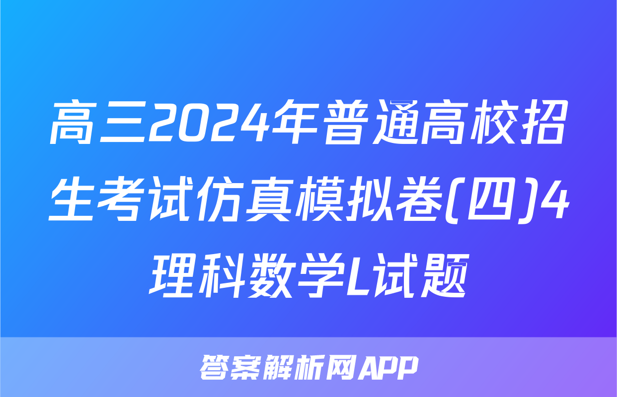 高三2024年普通高校招生考试仿真模拟卷(四)4理科数学L试题