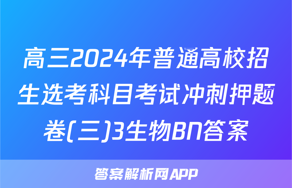 高三2024年普通高校招生选考科目考试冲刺押题卷(三)3生物BN答案