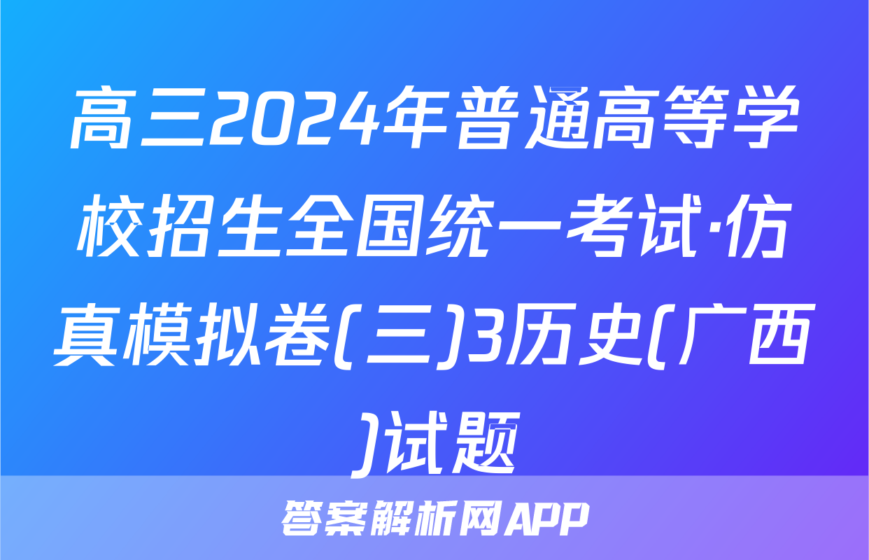 高三2024年普通高等学校招生全国统一考试·仿真模拟卷(三)3历史(广西)试题