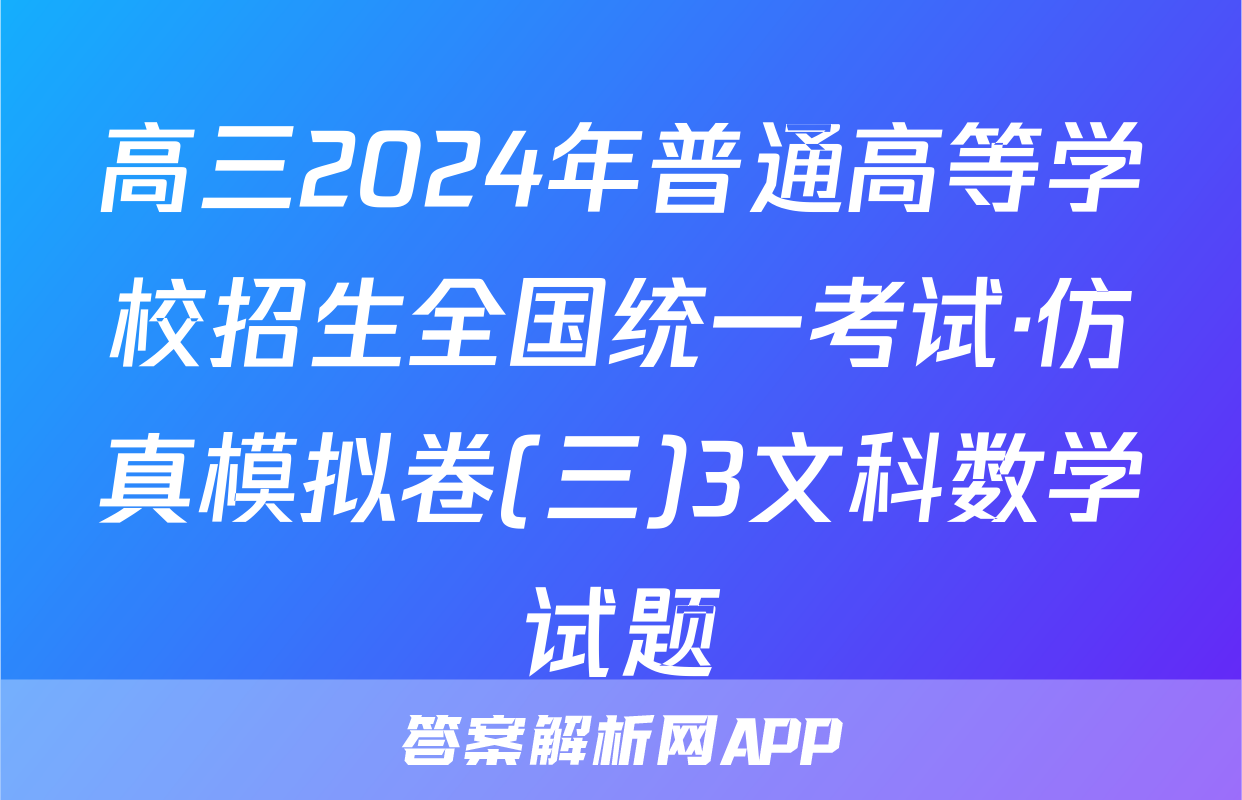 高三2024年普通高等学校招生全国统一考试·仿真模拟卷(三)3文科数学试题