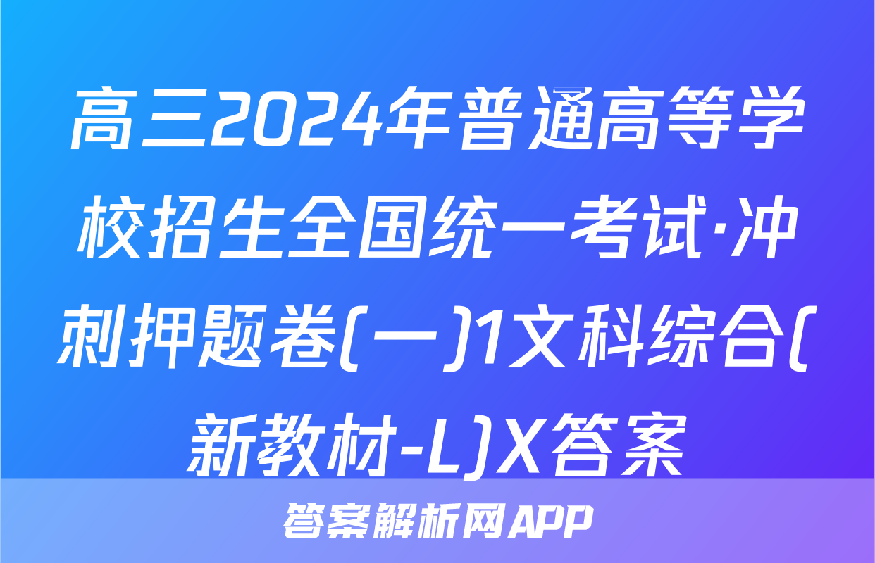 高三2024年普通高等学校招生全国统一考试·冲刺押题卷(一)1文科综合(新教材-L)X答案