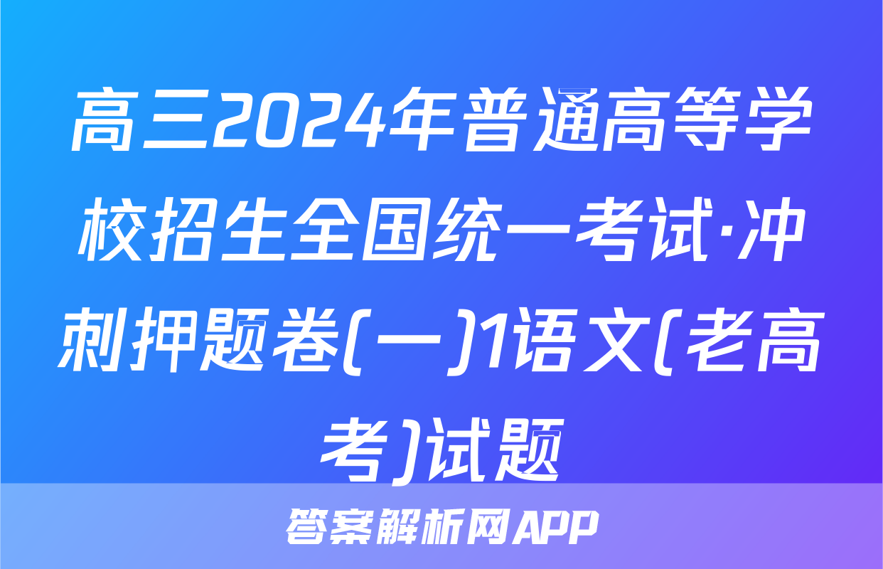 高三2024年普通高等学校招生全国统一考试·冲刺押题卷(一)1语文(老高考)试题