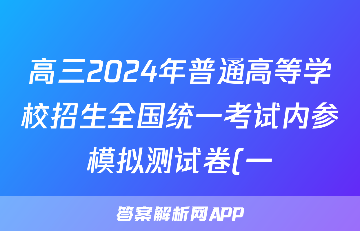 高三2024年普通高等学校招生全国统一考试内参模拟测试卷(一)1数学XKB试题
