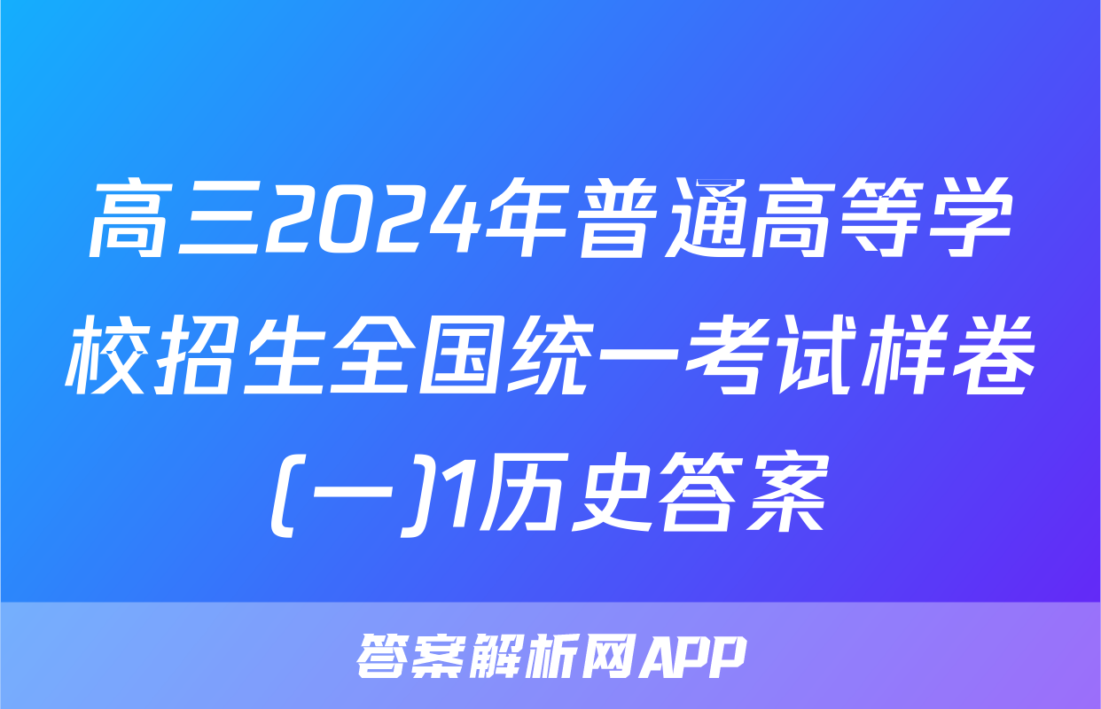 高三2024年普通高等学校招生全国统一考试样卷(一)1历史答案