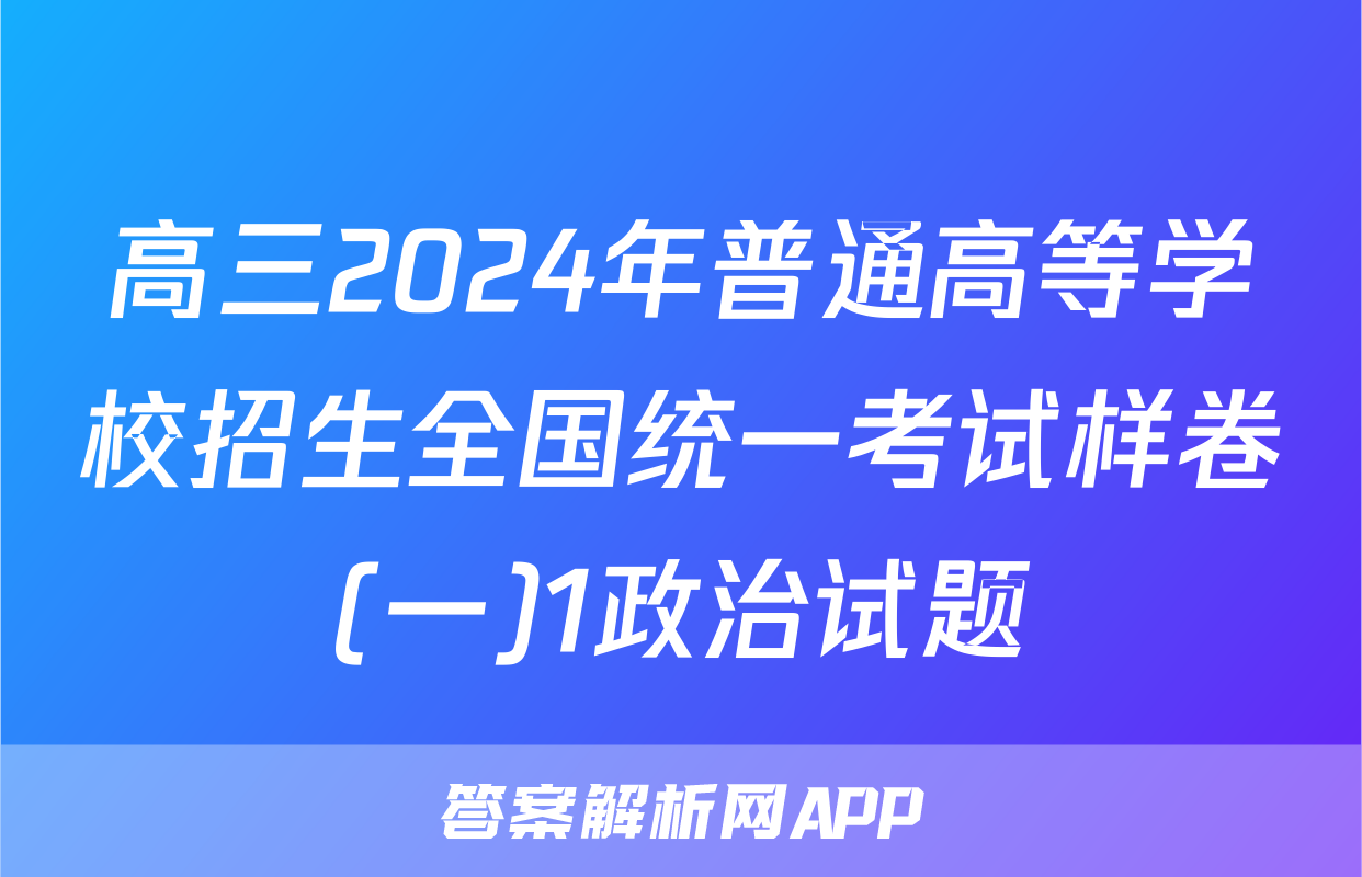 高三2024年普通高等学校招生全国统一考试样卷(一)1政治试题