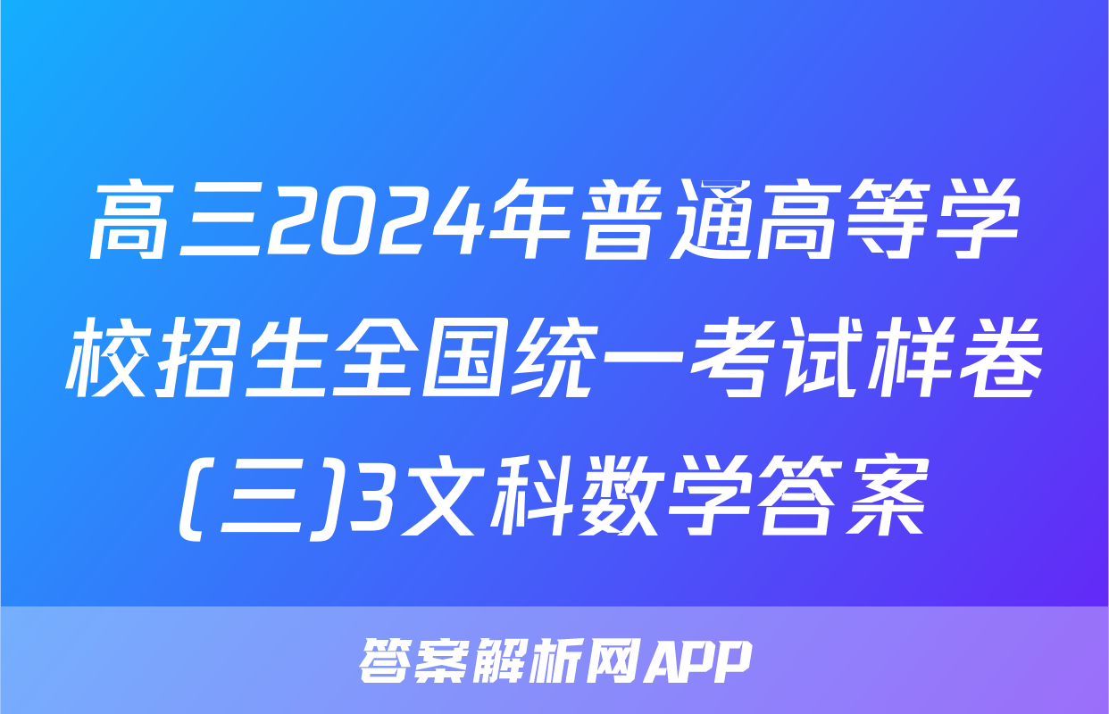 高三2024年普通高等学校招生全国统一考试样卷(三)3文科数学答案