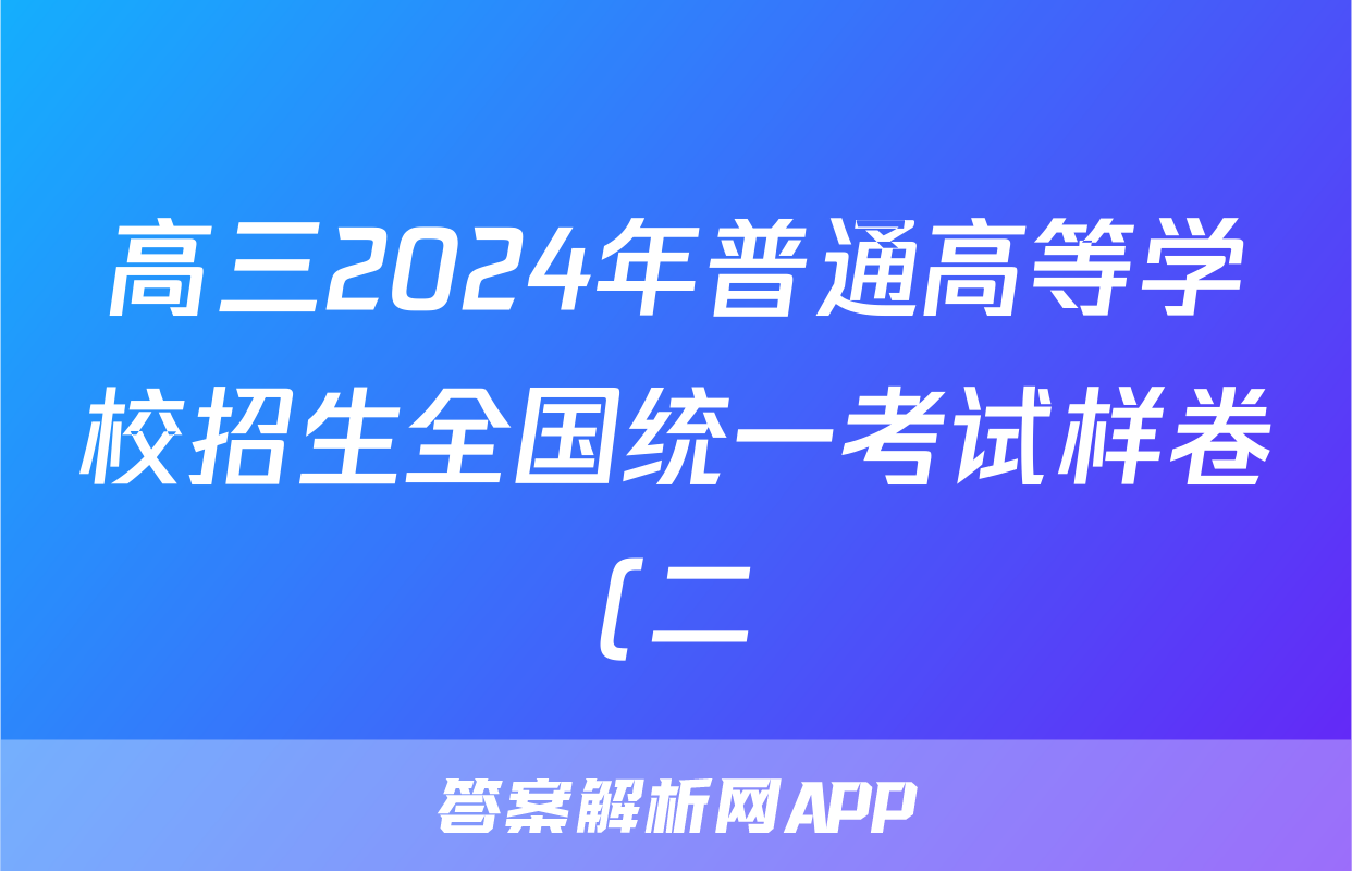 高三2024年普通高等学校招生全国统一考试样卷(二)2地理试题