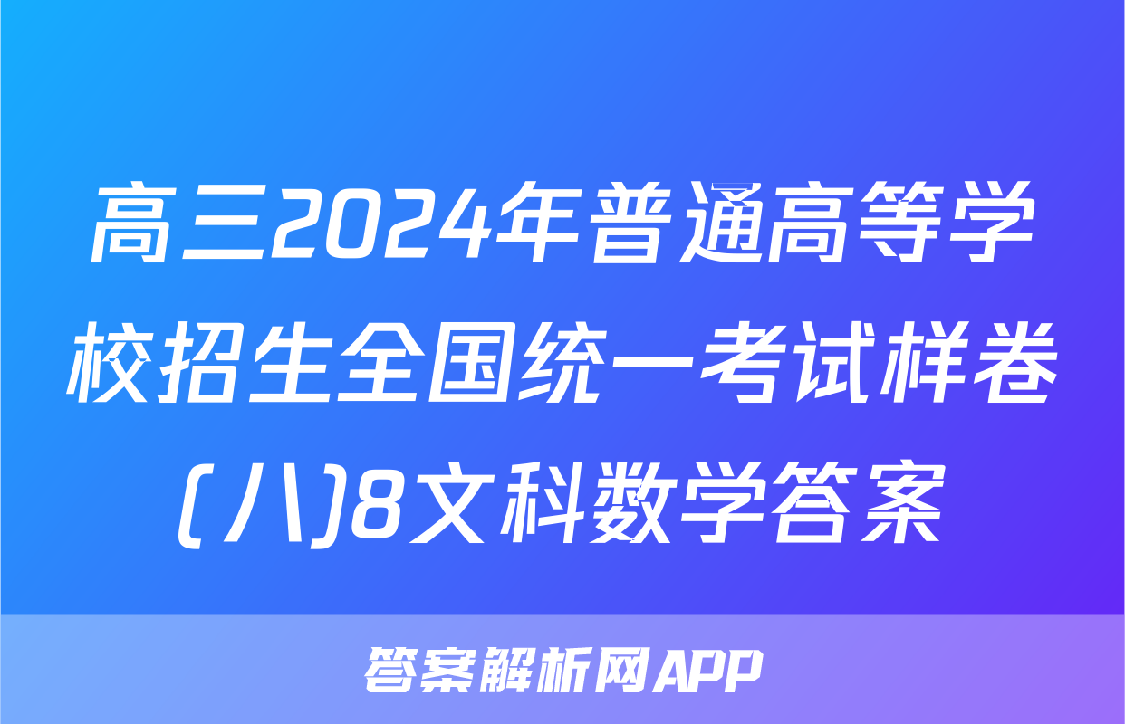 高三2024年普通高等学校招生全国统一考试样卷(八)8文科数学答案