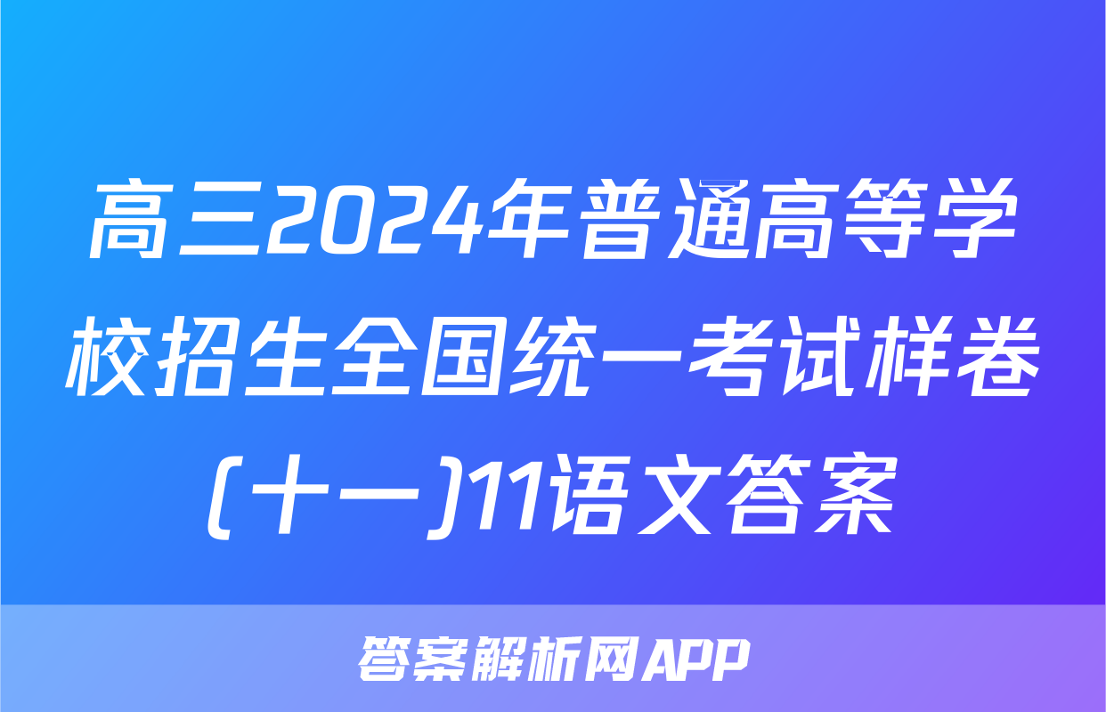 高三2024年普通高等学校招生全国统一考试样卷(十一)11语文答案