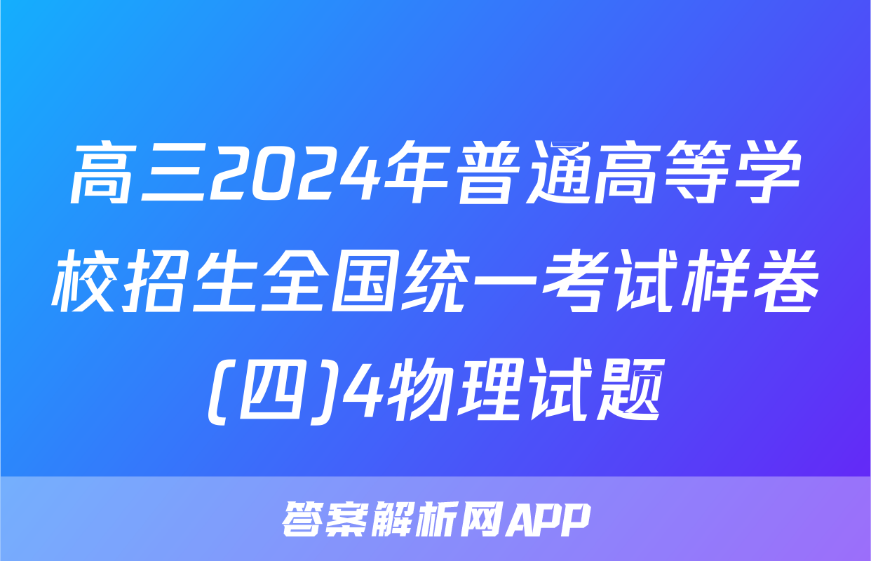 高三2024年普通高等学校招生全国统一考试样卷(四)4物理试题