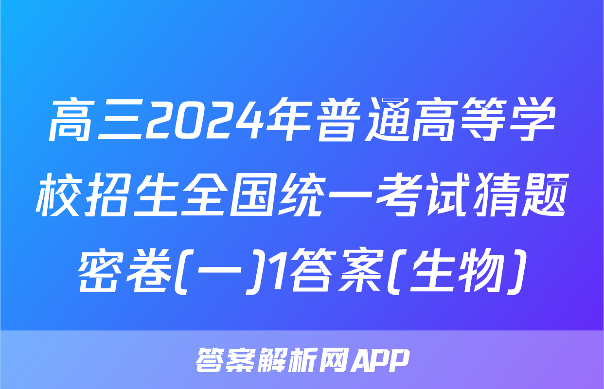 高三2024年普通高等学校招生全国统一考试猜题密卷(一)1答案(生物)