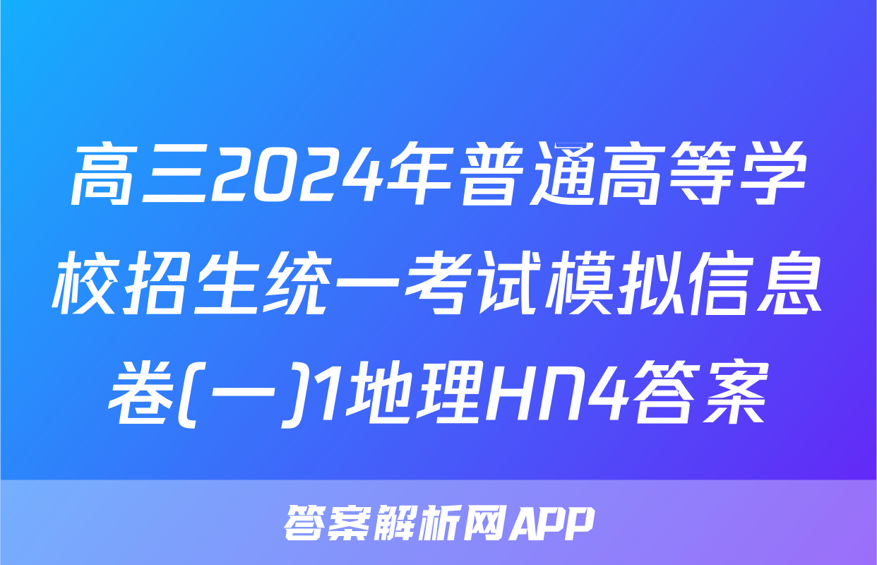 高三2024年普通高等学校招生统一考试模拟信息卷(一)1地理HN4答案