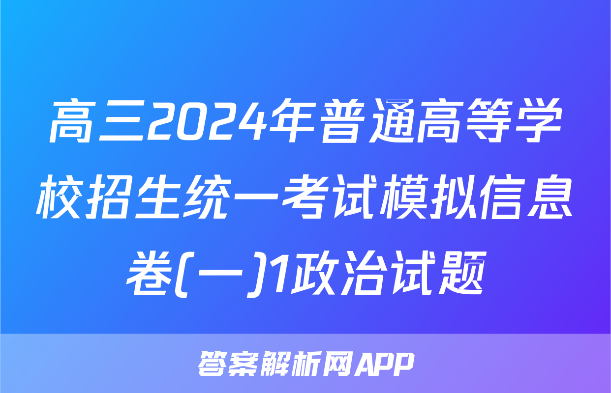 高三2024年普通高等学校招生统一考试模拟信息卷(一)1政治试题