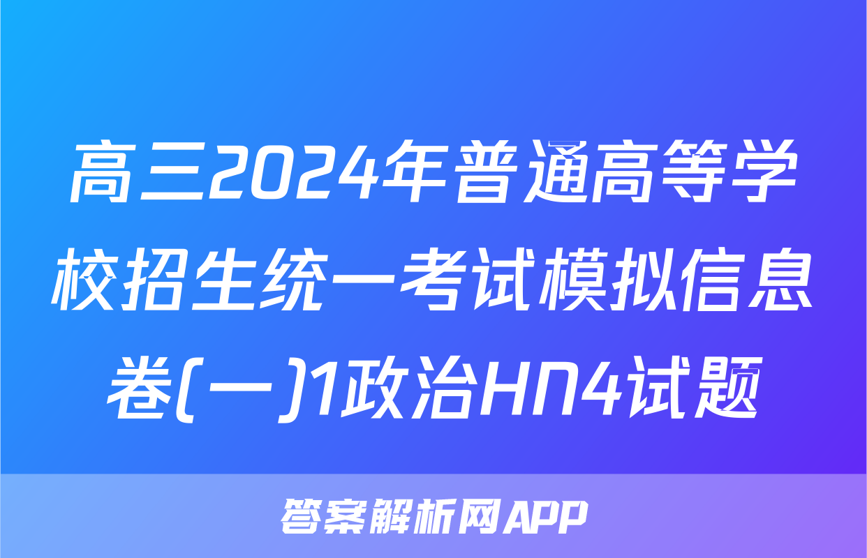 高三2024年普通高等学校招生统一考试模拟信息卷(一)1政治HN4试题
