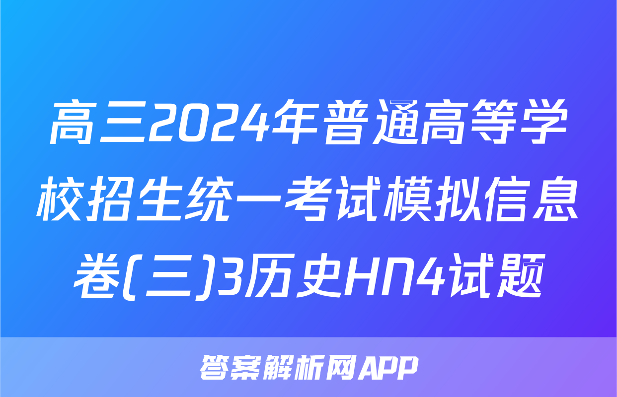 高三2024年普通高等学校招生统一考试模拟信息卷(三)3历史HN4试题