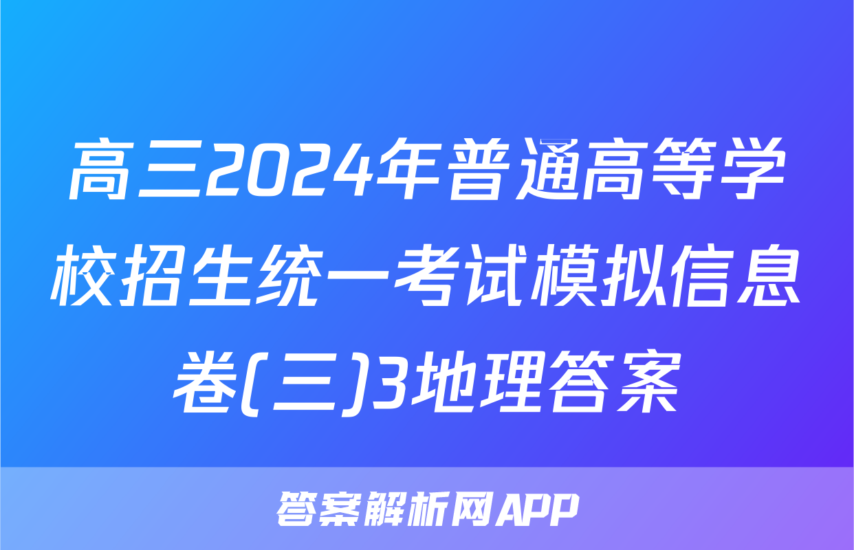 高三2024年普通高等学校招生统一考试模拟信息卷(三)3地理答案
