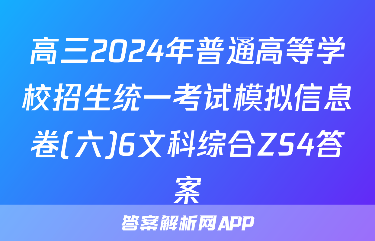 高三2024年普通高等学校招生统一考试模拟信息卷(六)6文科综合ZS4答案