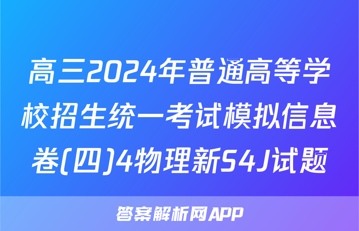 高三2024年普通高等学校招生统一考试模拟信息卷(四)4物理新S4J试题