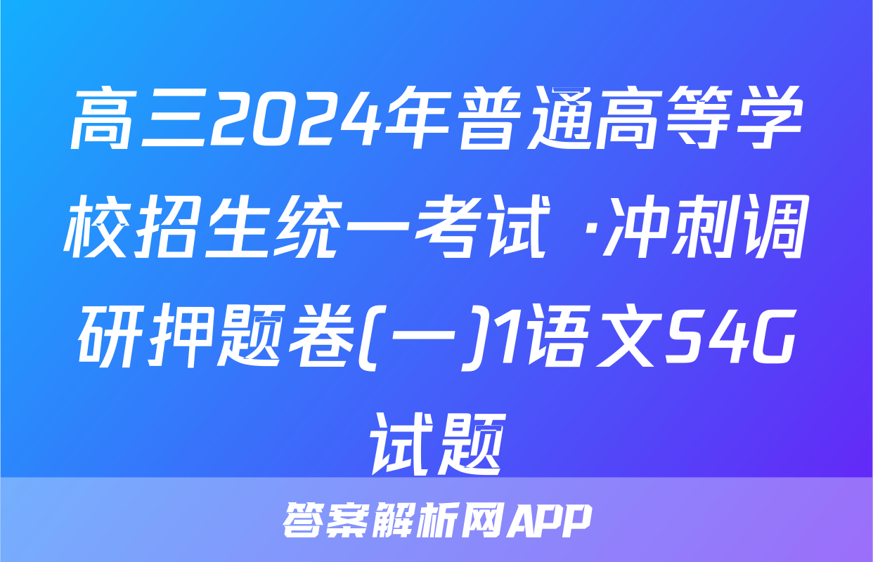 高三2024年普通高等学校招生统一考试 ·冲刺调研押题卷(一)1语文S4G试题