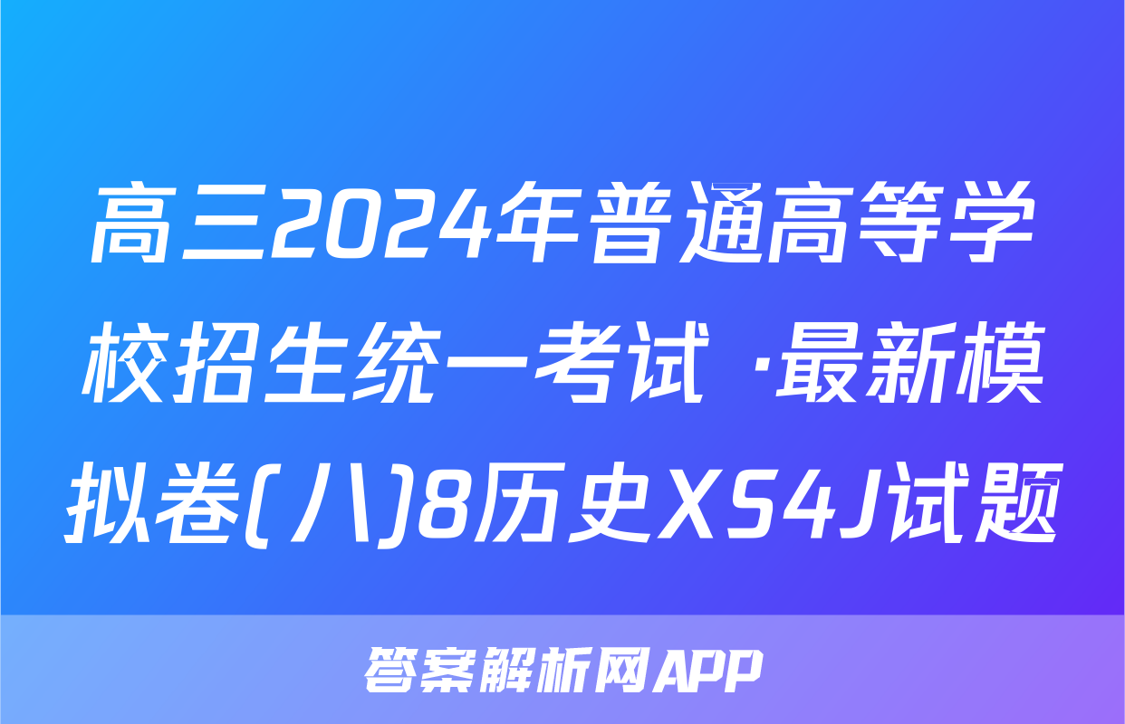 高三2024年普通高等学校招生统一考试 ·最新模拟卷(八)8历史XS4J试题