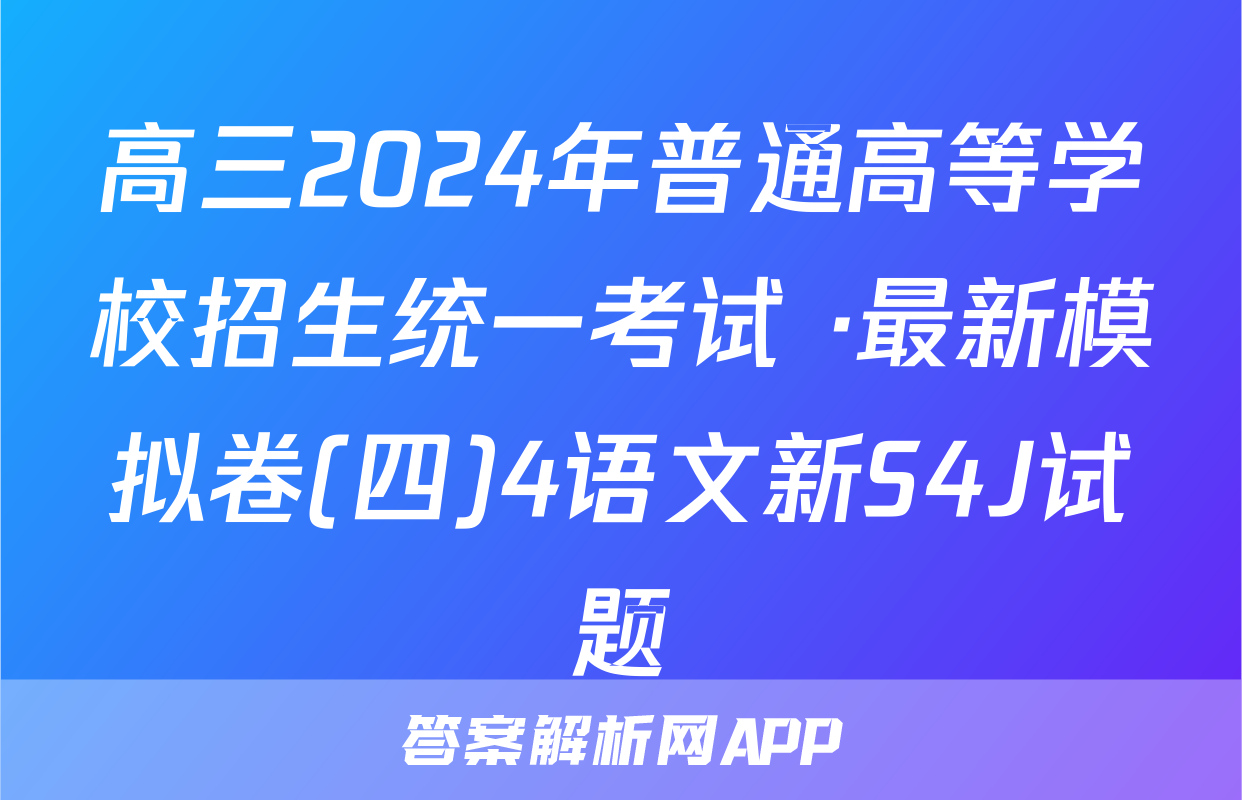 高三2024年普通高等学校招生统一考试 ·最新模拟卷(四)4语文新S4J试题