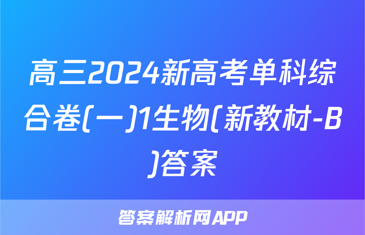 高三2024新高考单科综合卷(一)1生物(新教材-B)答案