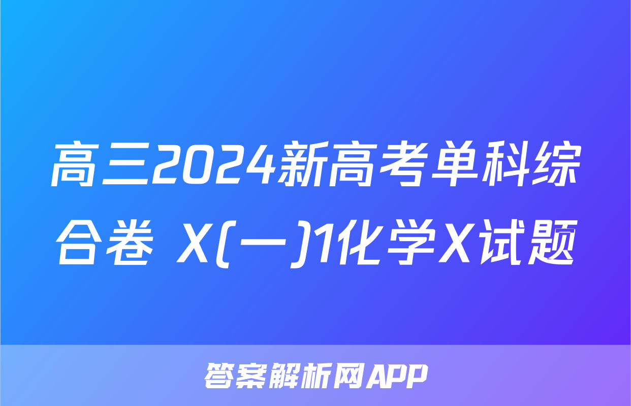 高三2024新高考单科综合卷 X(一)1化学X试题