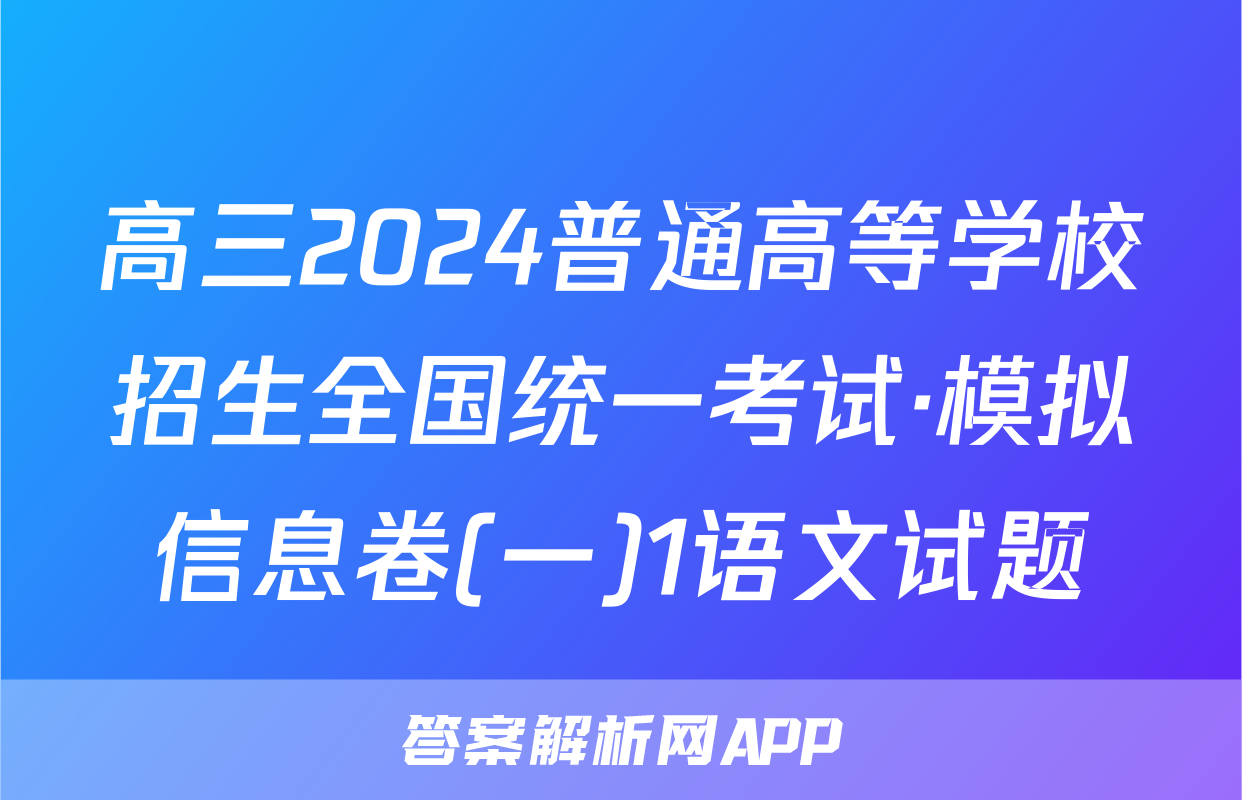 高三2024普通高等学校招生全国统一考试·模拟信息卷(一)1语文试题