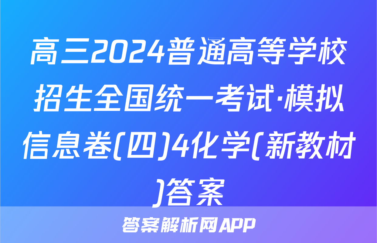 高三2024普通高等学校招生全国统一考试·模拟信息卷(四)4化学(新教材)答案