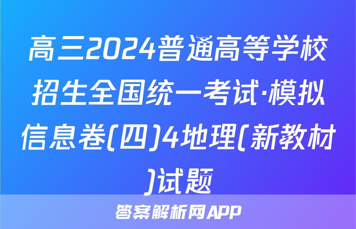 高三2024普通高等学校招生全国统一考试·模拟信息卷(四)4地理(新教材)试题