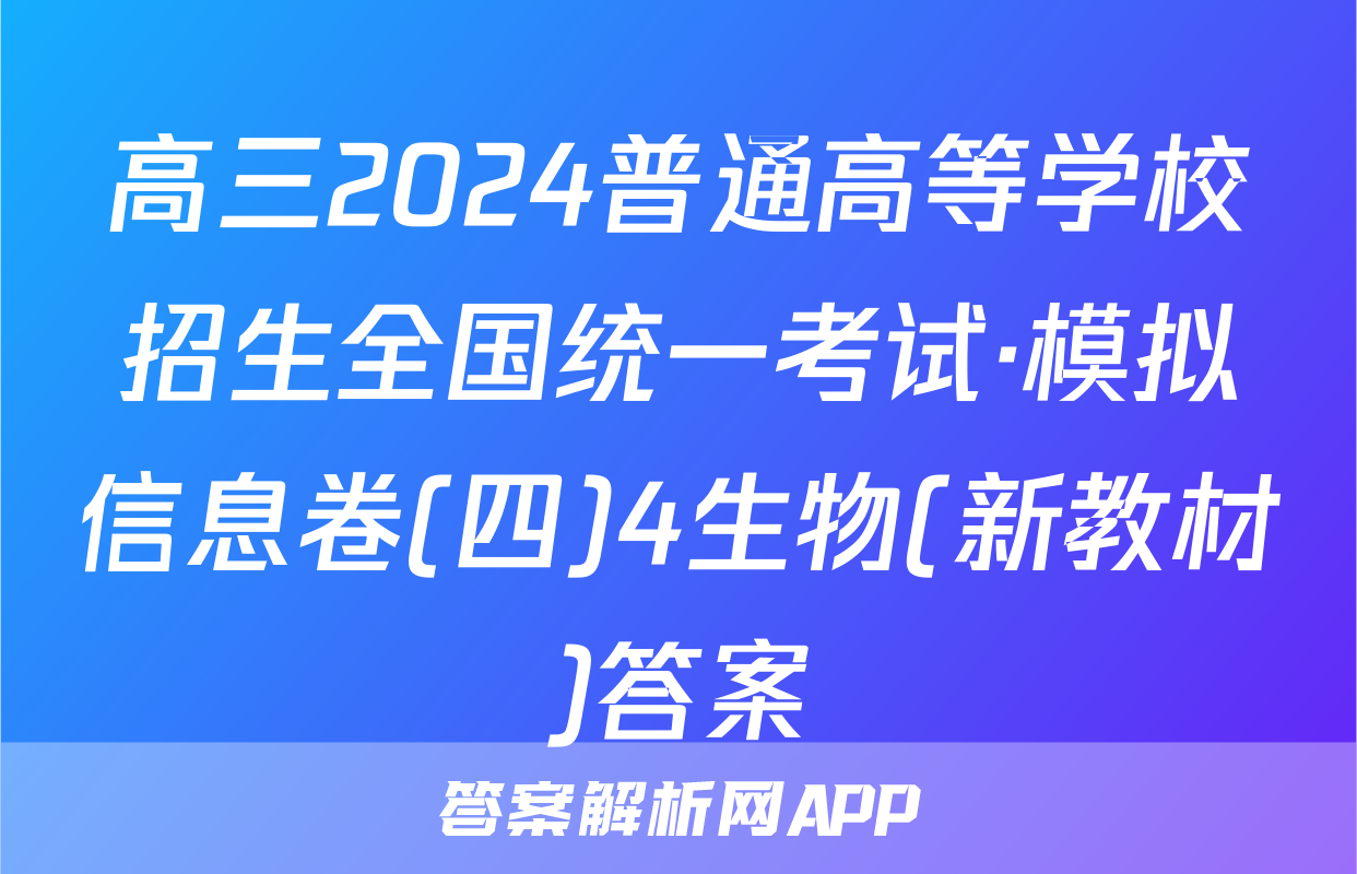 高三2024普通高等学校招生全国统一考试·模拟信息卷(四)4生物(新教材)答案