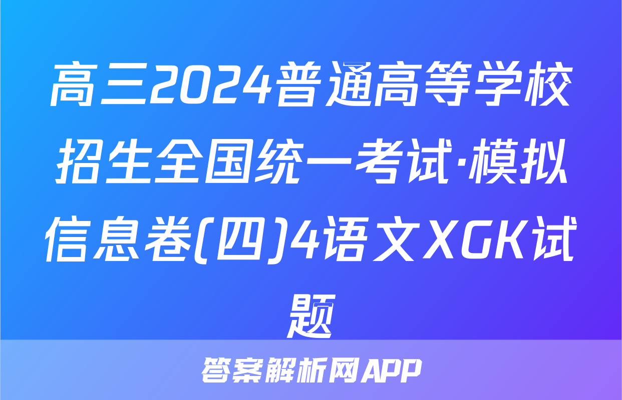 高三2024普通高等学校招生全国统一考试·模拟信息卷(四)4语文XGK试题