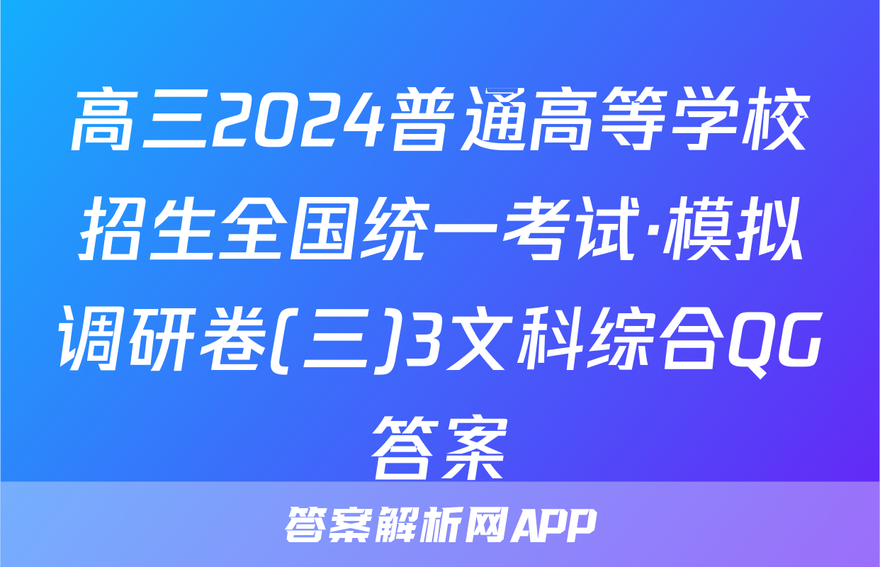 高三2024普通高等学校招生全国统一考试·模拟调研卷(三)3文科综合QG答案