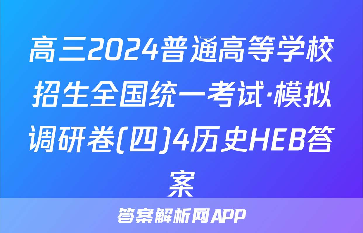 高三2024普通高等学校招生全国统一考试·模拟调研卷(四)4历史HEB答案