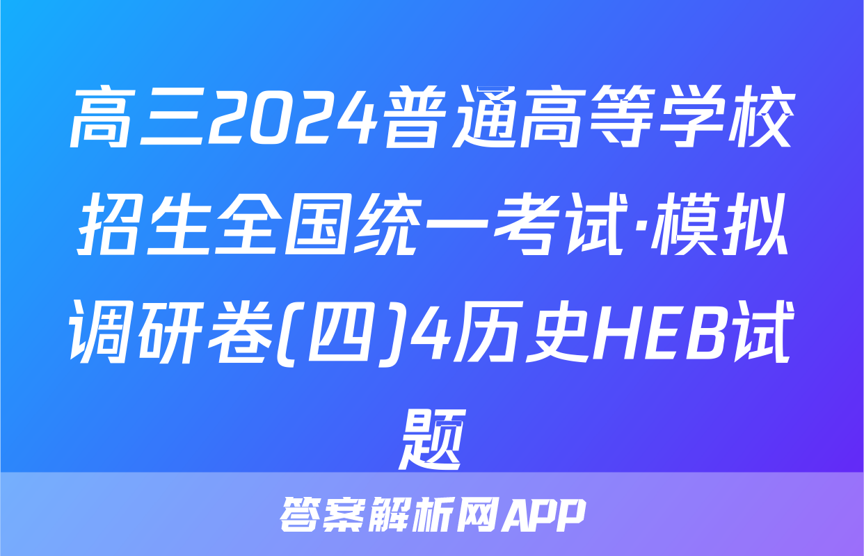 高三2024普通高等学校招生全国统一考试·模拟调研卷(四)4历史HEB试题