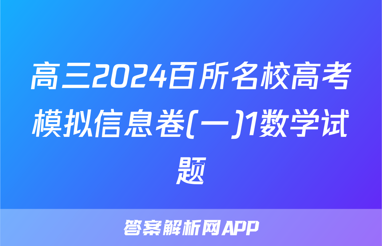 高三2024百所名校高考模拟信息卷(一)1数学试题