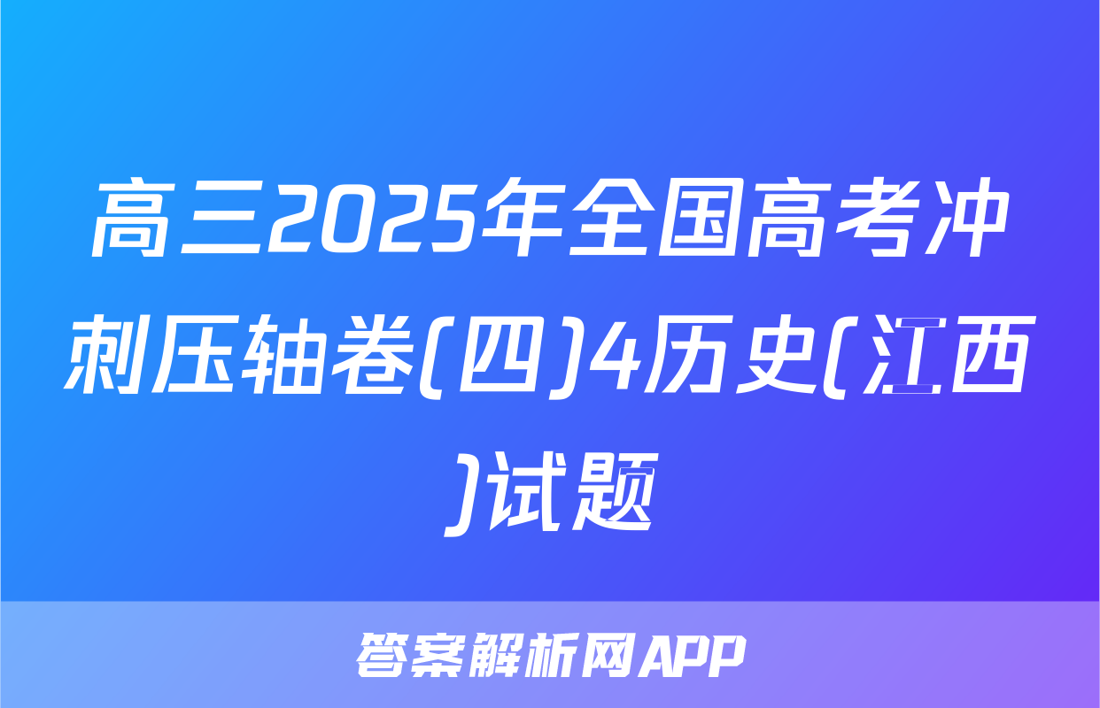 高三2025年全国高考冲刺压轴卷(四)4历史(江西)试题