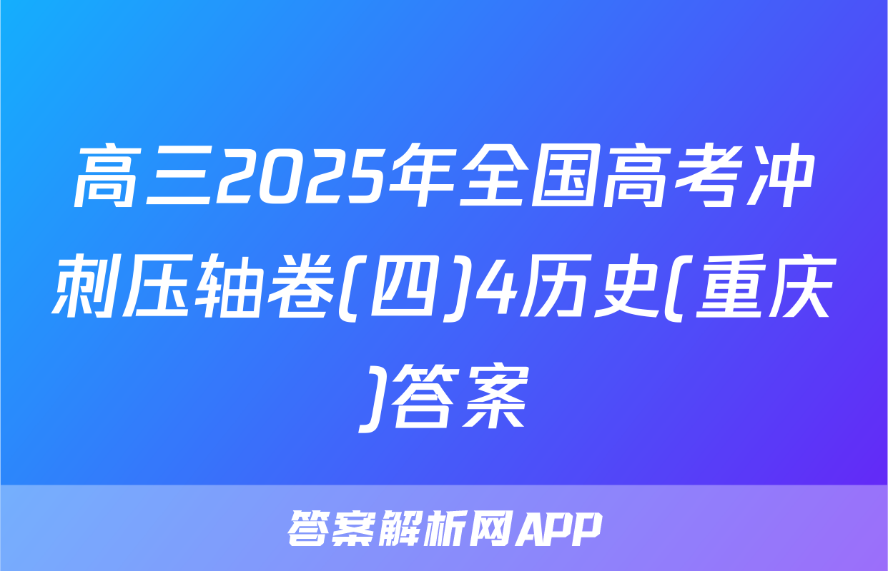 高三2025年全国高考冲刺压轴卷(四)4历史(重庆)答案