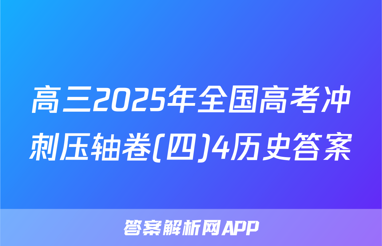 高三2025年全国高考冲刺压轴卷(四)4历史答案