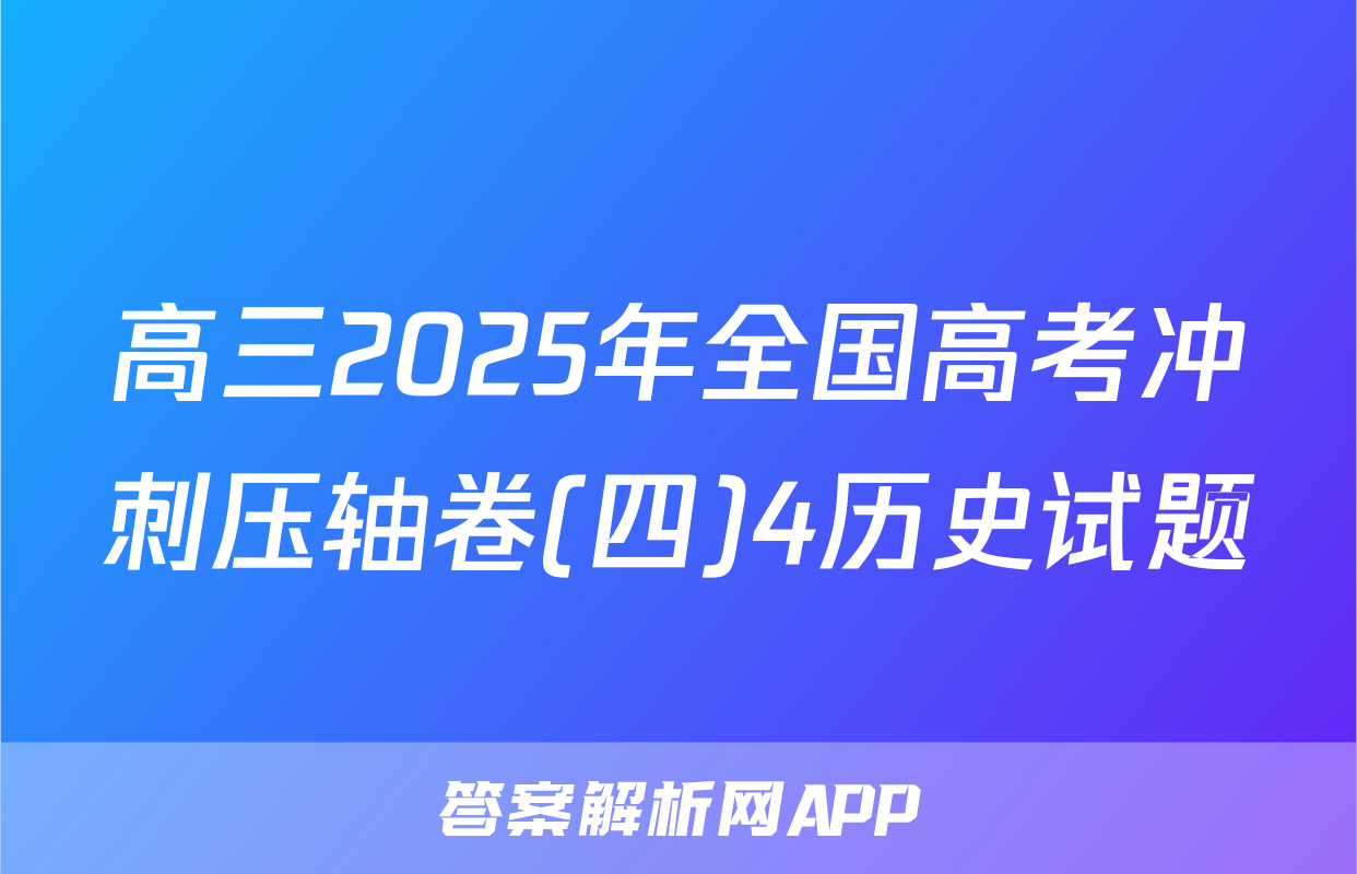 高三2025年全国高考冲刺压轴卷(四)4历史试题