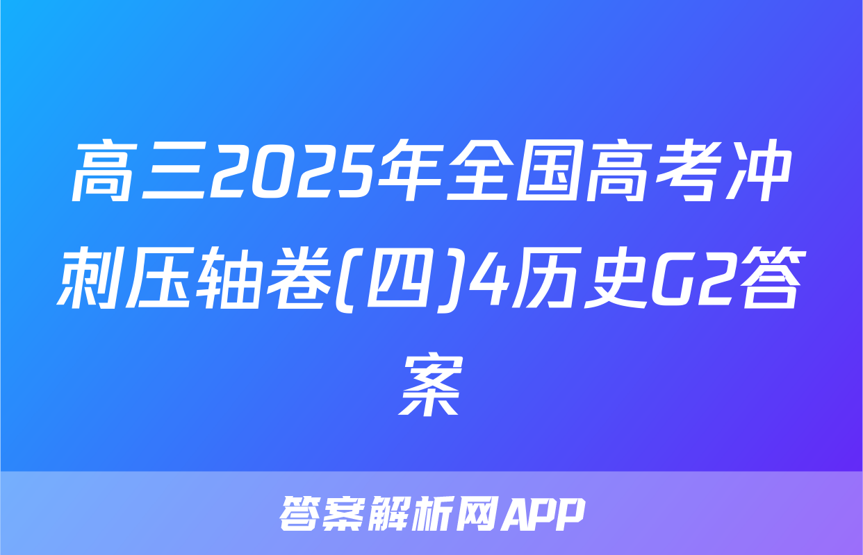 高三2025年全国高考冲刺压轴卷(四)4历史G2答案