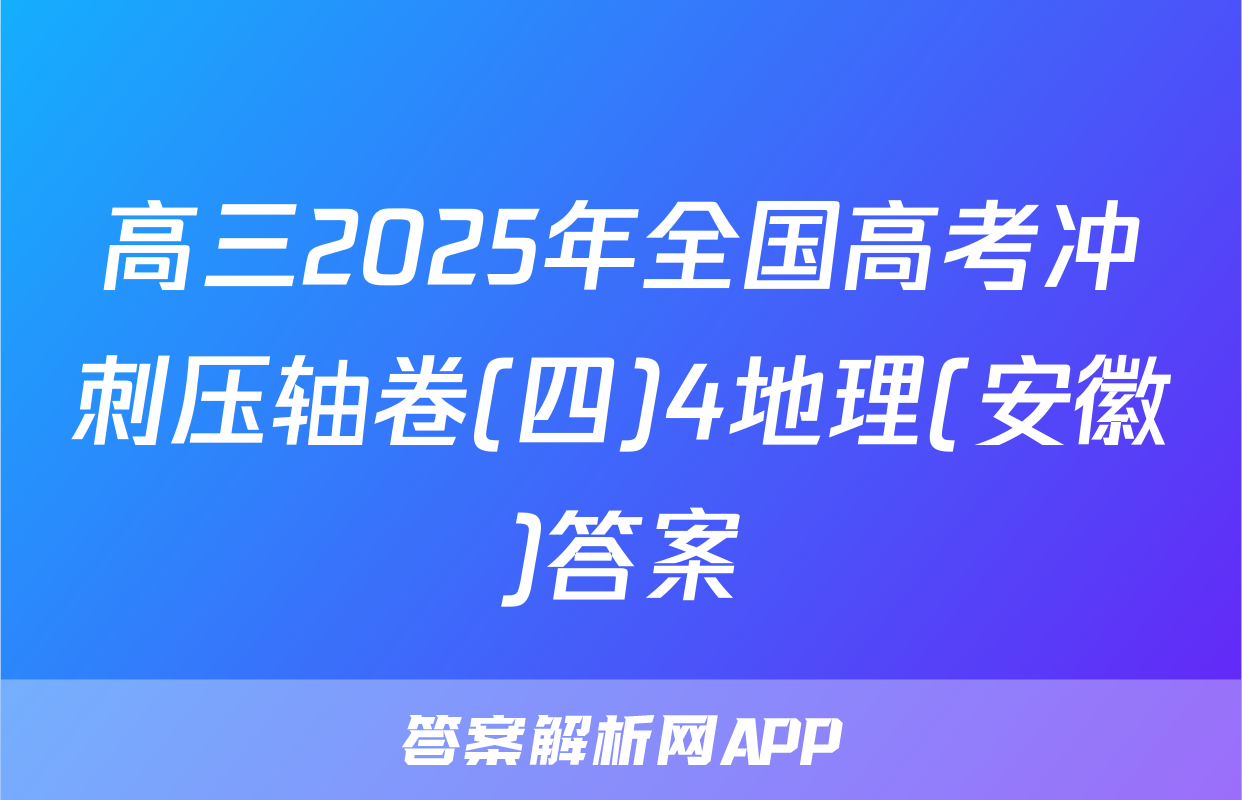 高三2025年全国高考冲刺压轴卷(四)4地理(安徽)答案