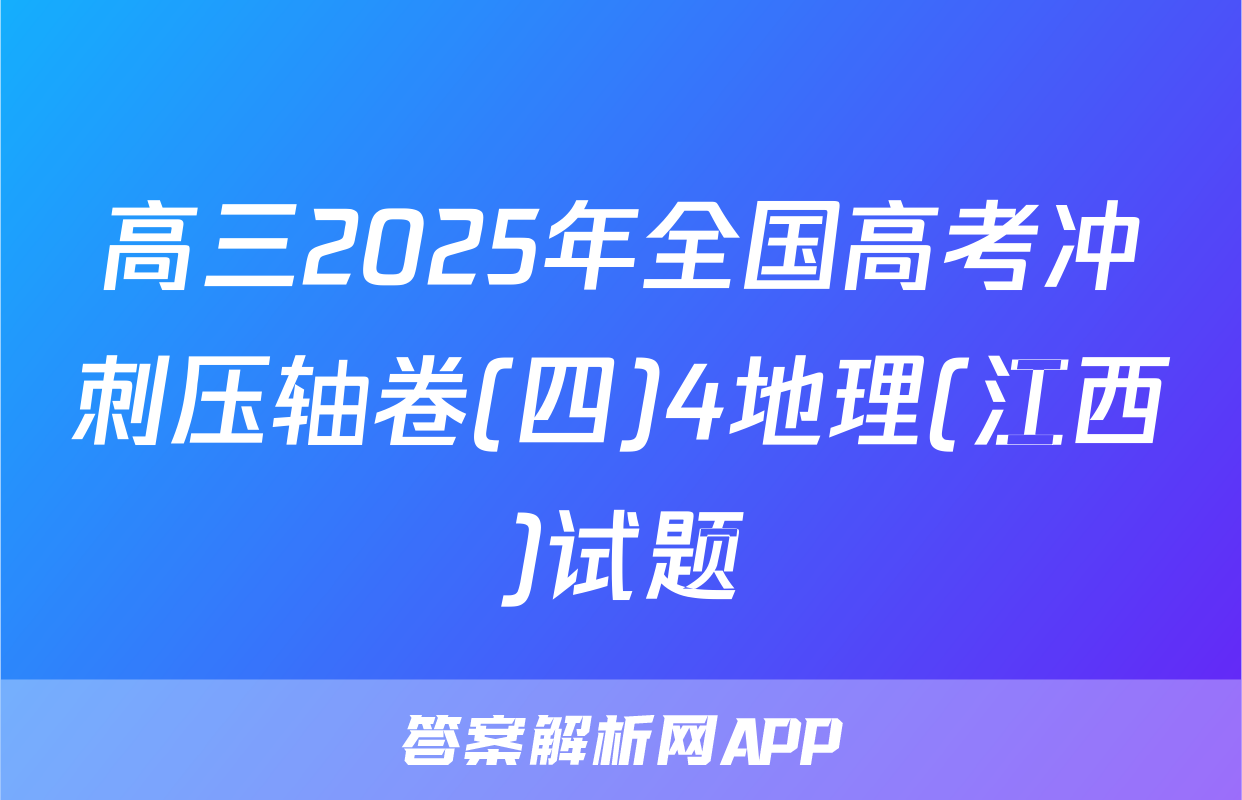高三2025年全国高考冲刺压轴卷(四)4地理(江西)试题