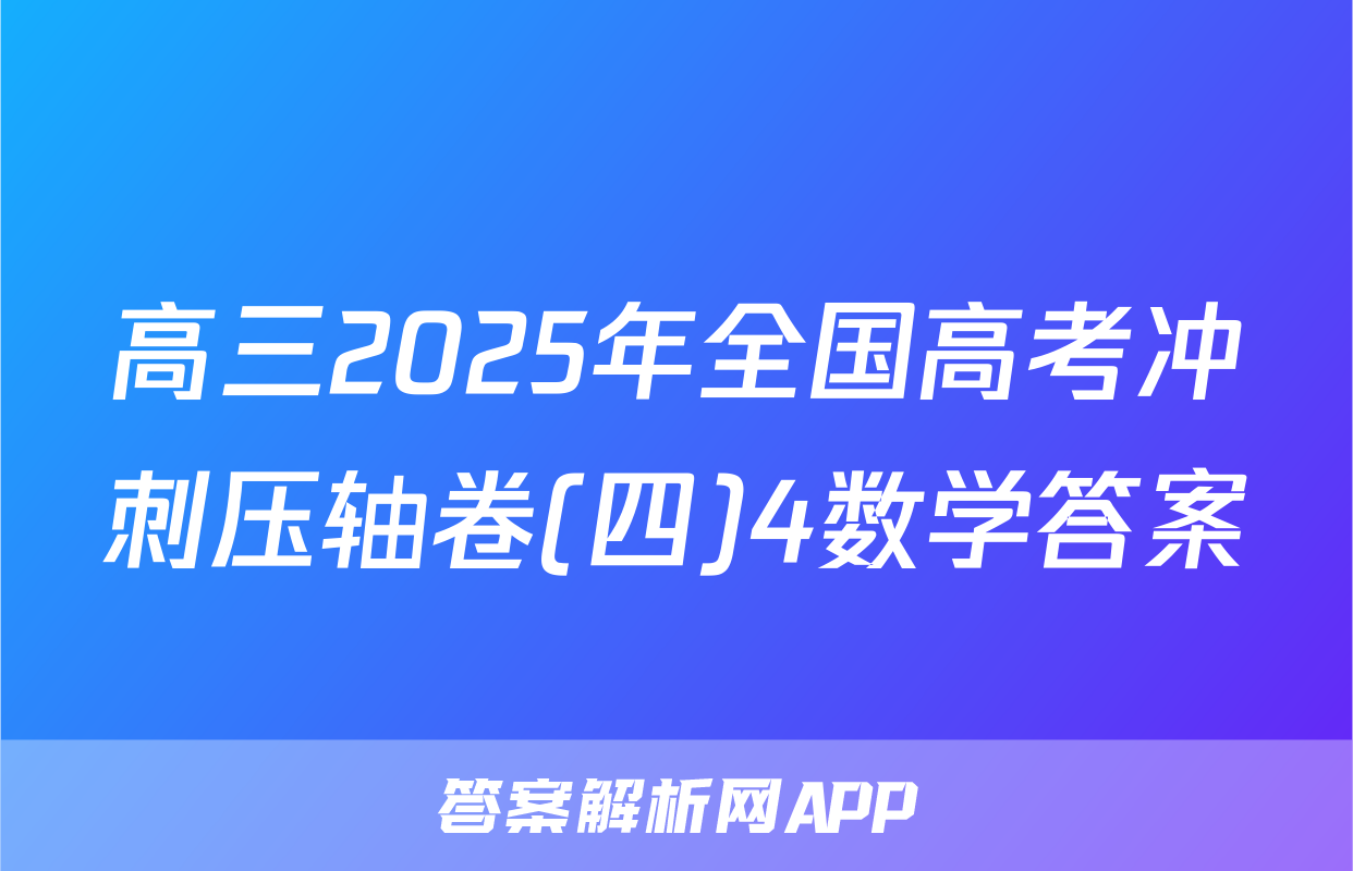 高三2025年全国高考冲刺压轴卷(四)4数学答案
