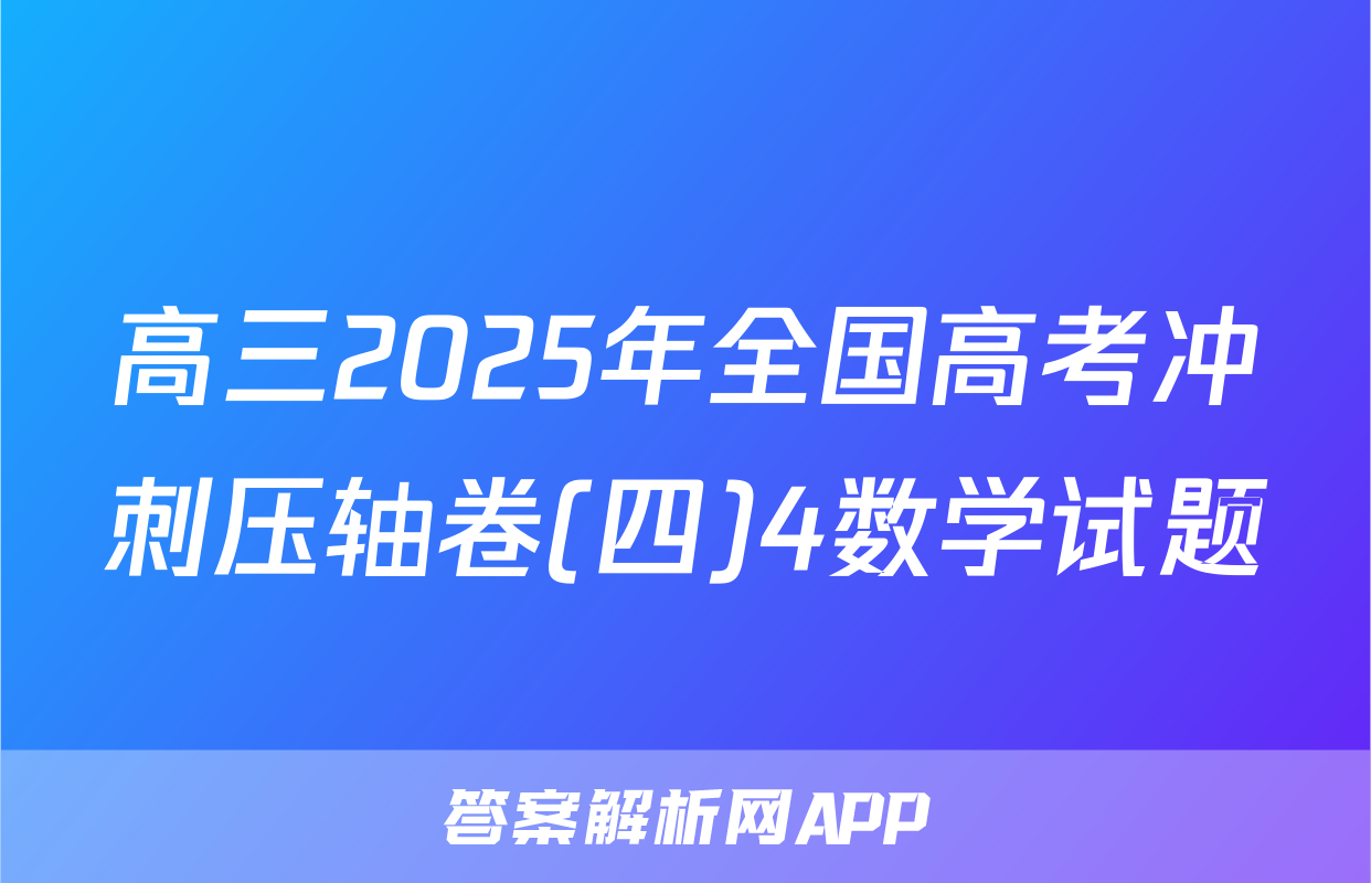 高三2025年全国高考冲刺压轴卷(四)4数学试题