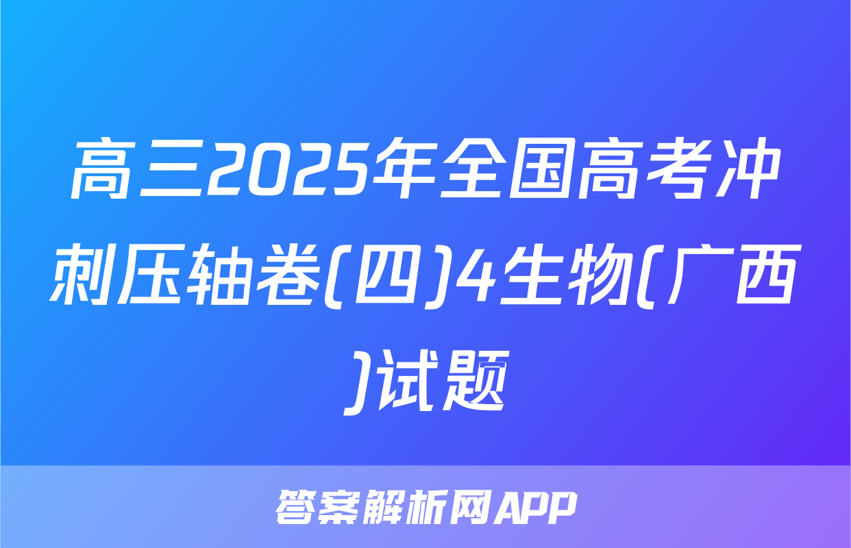 高三2025年全国高考冲刺压轴卷(四)4生物(广西)试题